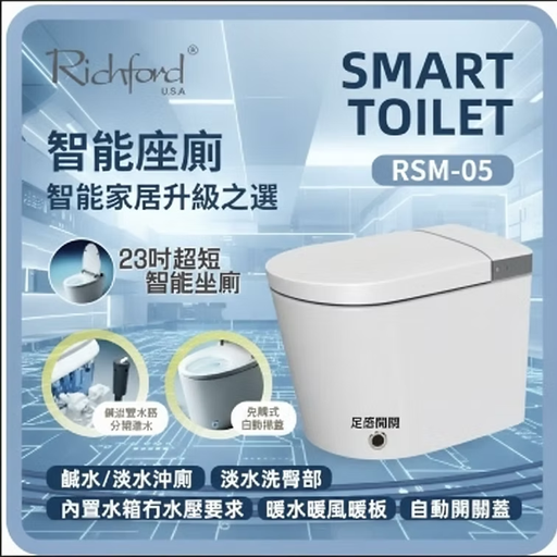 [RSM-05] RSM-05智能座廁